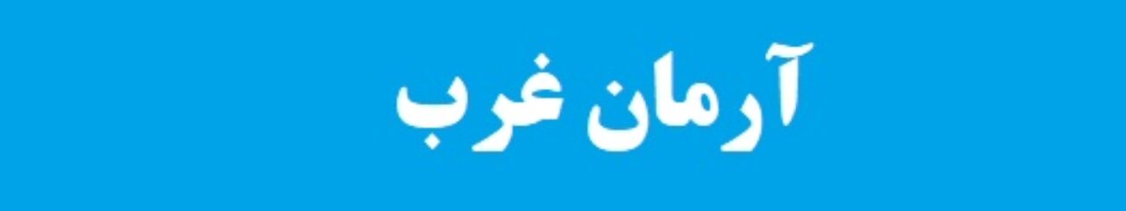 آرمان غرب